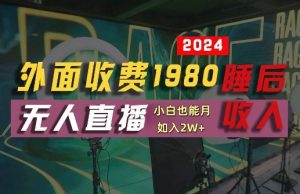 外面收费1980的支付宝无人直播技术+素材,认真看半小时就能开始做,真正睡后收入【揭秘】-聚富社