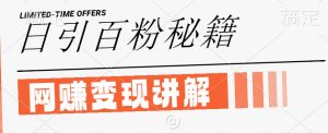 最新闲鱼引流创业粉,日引100+,网创项目虚变现讲解【揭秘】-聚富社