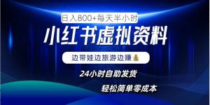 小红书虚拟资料项目,日入8张,简单易操作,24小时网盘自动发货,零成本,轻松玩赚副业-聚富社