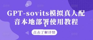 GPT-sovits模拟真人配音本地部署使用教程-聚富社