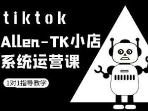 TK小店系统运营课-tiktok跨境电商教程-聚富社