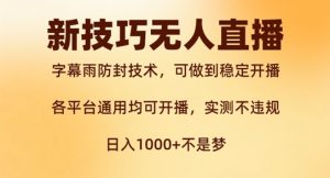 新字幕雨防封技术,无人直播再出新技巧,可做到稳定开播,西游记互动玩法,实测不违规【揭秘】-聚富社