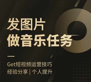 头条图文音乐任务,发图片做音乐任务,简单易上手-聚富社