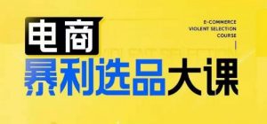 电商暴利选品大课,3大选品思维模式,助力电商企业实现利润突破-聚富社