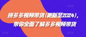 拼多多视频带货(更新至2024),带你全面了解多多视频带货-聚富社