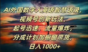 AI外国数字人英语智慧语录,视频号创新玩法,起号迅速,流量爆炸,日入1k+【揭秘】-聚富社