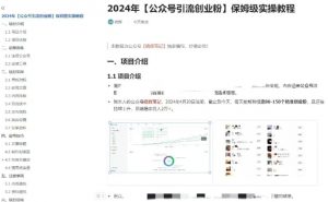 公众号引流创业粉,学会这个方法,你也能月入30000+ (陪跑项目)-聚富社
