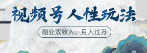 视频号人性玩法,让你起号,广告双份收入,副业好选择【揭秘】-聚富社