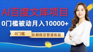 AI百度文库项目,零门槛,被动管道月入1w【揭秘】-聚富社