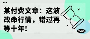 某付费文章:这波改命行情,错过再等十年!-聚富社