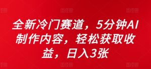 全新冷门赛道,5分钟AI制作内容,轻松获取收益,日入3张【揭秘】-聚富社