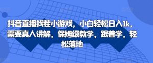 抖音直播找茬小游戏,小白轻松日入1k,需要真人讲解,保姆级教学,跟着学,轻松落地【揭秘】-聚富社