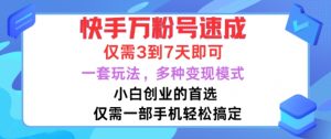 快手万粉号速成,仅需3到七天,小白创业的首选,一套玩法,多种变现模式【揭秘】-聚富社