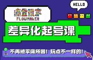流量玩家差异化起号课,拒绝平庸,打造内容差异化快速起号-聚富社