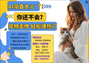 小红书AI宠物卖惨打工项目,一键生成轻松爆热门,专撩温柔多金小姐姐,私域转化率超高-聚富社
