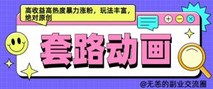 AI动画制作套路对话,高收益高热度暴力涨粉,玩法丰富,绝对原创【揭秘】-聚富社