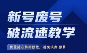新号废号破流速教学,优化随心推的投放,避免浪费预算-聚富社