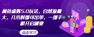 闲鱼虚拟5.0玩法,自然流量大,几小时即可出单,一部手机开启副业-聚富社