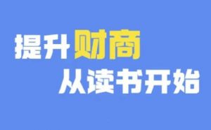 财商深度读书(更新9月),提升财商从读书开始-聚富社