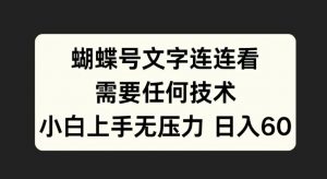 蝴蝶号文字连连看,无需任何技术,小白上手无压力【揭秘】-聚富社