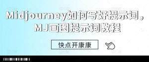 Midjourney如何写好提示词,MJ画图提示词教程-聚富社