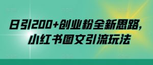 日引200+创业粉全新思路,小红书图文引流玩法【揭秘】-聚富社