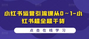 小红书运营引流课从0~1-小红书超全超干货-聚富社