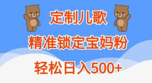 定制儿歌,精准锁定宝妈粉,轻松日入500+【揭秘】-聚富社