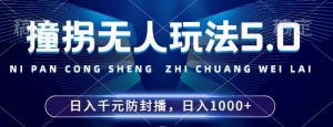 2024年撞拐无人玩法5.0,利用新的防封手法,稳定开播24小时无违规,单场日入1k【揭秘】-聚富社