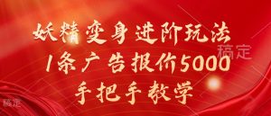 妖精变身进阶玩法,1条广告报价5000,手把手教学【揭秘】-聚富社