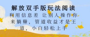 解放双手版玩法阅读,利用信息差让别人操作你来躺Z,管道收益才是王道,小白轻松上手【揭秘】-聚富社