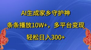 AI生成家乡守护神,条条播放10W+,多平台变现,轻松日入300+【揭秘】-聚富社