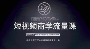 短视频商学流量课+口播拍摄剪辑,短视频+轻资产创业流量变现课-聚富社