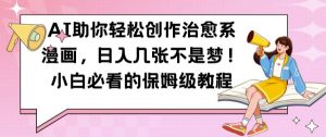 AI助你轻松创作治愈系漫画,日入几张不是梦,小白必看的保姆级教程【揭秘】-聚富社
