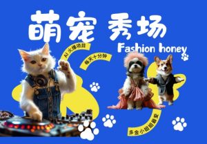 酷飒动物跳舞走秀,时尚喵FASHION汪, 多金小姐姐最爱的,轻松月入破W【揭秘】-聚富社