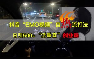 抖音EMO视频自热打法,日引500+“泛垂直”创业粉-聚富社