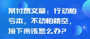 某付费文章:行动怕亏本,不动怕踏空,接下来该怎么办?-聚富社