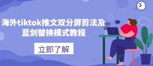 海外tiktok推文双分屏剪法及蓝剑替换模式教程-聚富社