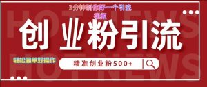 快手被动引流创业粉500+的玩法,3分钟制作好一个引流视频,轻松简单好操作【揭秘】-聚富社