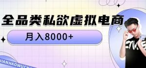 全品类私欲虚拟电商,月入8000+【揭秘】-聚富社