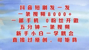 抖音短剧发一发,五分钟一条视频,新手小白一学就会,只要一部手机,0粉丝即可操作-聚富社