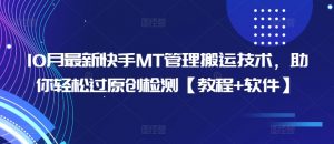 10月最新快手MT管理搬运技术,助你轻松过原创检测【教程+软件】-聚富社