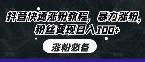 抖音快速涨粉教程,暴力涨粉,粉丝变现日入100+-聚富社