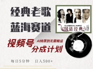 最新经典老歌赛道,视频号分成计划收益拿到手软,AI纯原创,无需搬运每天5分钟,日入500+-聚富社