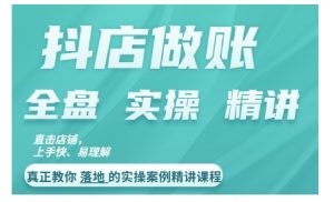 抖店对账实操案例精讲课程,实打实地教给大家做账思路和对账方法-聚富社