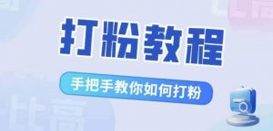 比高·打粉教程,手把手教你如何打粉,解决你的流量焦虑-聚富社