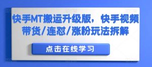 快手MT搬运升级版,快手视频带货/连怼/涨粉玩法拆解-聚富社