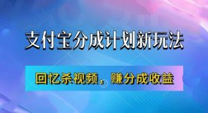 支付宝分成计划最新玩法,利用回忆杀视频,赚分成计划收益,操作简单,新手也能轻松月入过万-聚富社