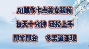 AI制作卡点美女视频,每天十分钟,多渠道变现【揭秘】-聚富社