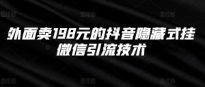 外面卖198元的抖音隐藏式挂微信引流技术-聚富社